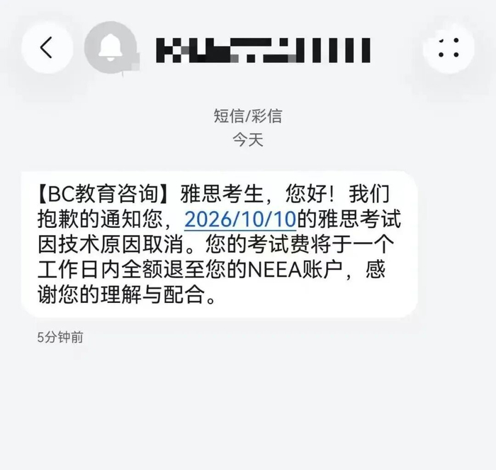 ▲考生收到考试取消短信。