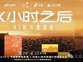 AI 短片第一次整体进入国际电影展官方展期