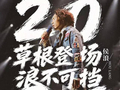 给李克勤救场的草根歌手侯浪开启多地巡演，已有演唱会项目售罄