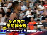 山东高速88:84广州智都：普卢默关键三分杀死比赛！