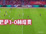 巴萨西甲第8轮3比0赫塔费取八连胜追平队史最佳开局