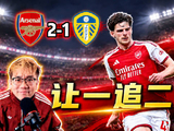 英超第6轮 阿森纳2-1利兹联 卡菲吉马良斯破门 枪手逆转！
