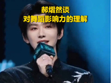 郝熠然把舞蹈影响力说透了