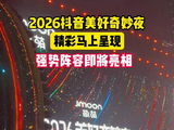 10月11日晚19:30，相约2026抖音美好奇妙夜！惊喜已就位，强势阵容逐一亮相！
