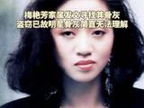 盗窃已故明星骨灰简直无法理解