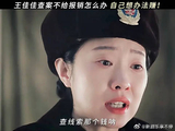 王佳佳这财迷样儿真不像演的！