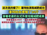 潘玮柏自曝瘦了26斤