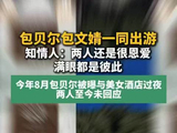 包贝尔风波后与包文婧一同出游
