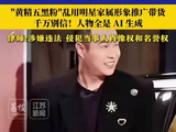 AI假扮小沈阳儿子刘欢妻子带货 网友：小沈阳知道自己有儿子吗