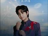 丁真带着高原的歌声来廊坊了