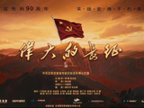 马上评｜为什么说《伟大的长征》特别值得当代青年观看