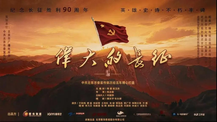 ​《伟大的长征》海报