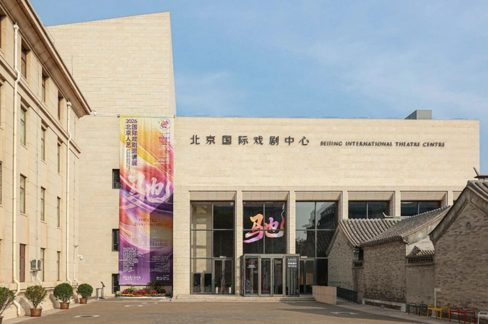 2026北京人艺国际戏剧邀请展开幕当天，北京国际戏剧中心外景。摄影：李春光
