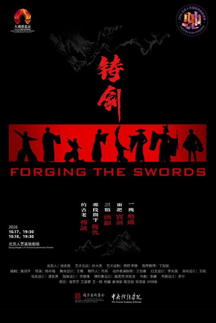 中央戏剧学院《铸剑》演出海报