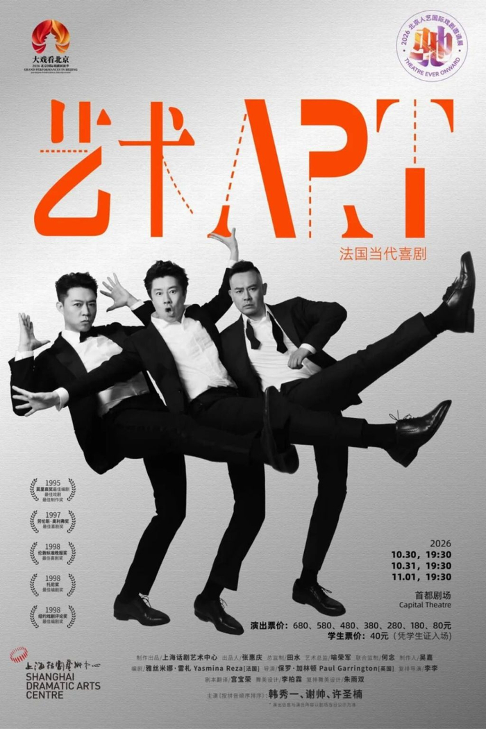 上海话剧艺术中心《艺术》演出海报