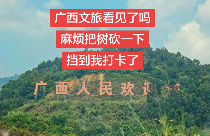 此前欢迎标语被树木遮挡。社交平台截图