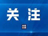 创新可以快，但验证必须充分！四部门划清汽车安全底线