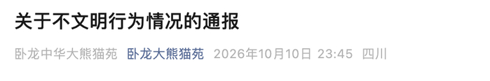 来源：卧龙大熊猫苑
