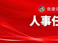 南宁市人大常委会会议通过一批人事任免