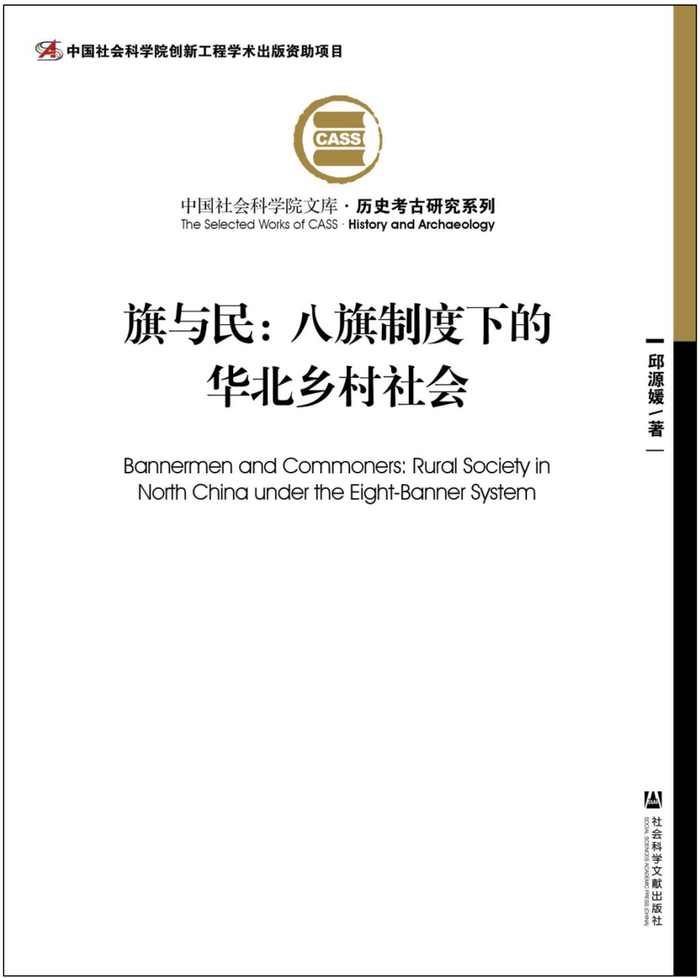 《旗与民：八旗制度下的华北乡村社会》，邱源媛著，社会科学文献出版社，2026年6月出版，454页，118.00元