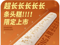 不用排队了？网红超长蛋挞“清库存”，门店称卖完下架