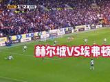 赫尔城2-2埃弗顿，杰尔哈德，霍尔破门！