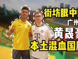 黄晟豪，街坊有话对你说