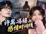 许嵩冯禧感情时间线：追星成功背后是四年沉默的默契