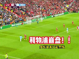 利物浦瞬间崩盘！利物浦VS曼城，哈兰德、多库破门， 利物浦 英超