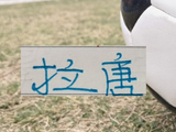 中超官方射手榜！拉唐距离榜首就差1球