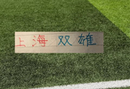 中超冠军+降级一个名额还有悬念！