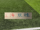 中超冠军+降级一个名额还有悬念！