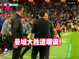 曼城大胜遭嘲讽，曼城3-0利物浦！
