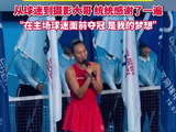 中网夺冠后郑钦文称这周压力大到呕吐郑钦文说没想到低谷期持续了半年