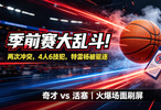 6记技犯+双人驱逐！奇才活塞全员情绪失控，赛场乱成一锅粥