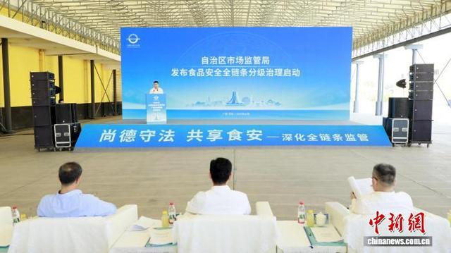 图为广西壮族自治区市场监管局发布食品安全全链条分级治理启动。宁佐添 摄