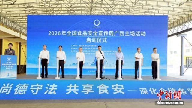 图为2026年全国食品安全宣传周广西主场活动启动仪式现场。宁佐添 摄