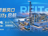【红包】长城华能燃煤发电REIT今日开售