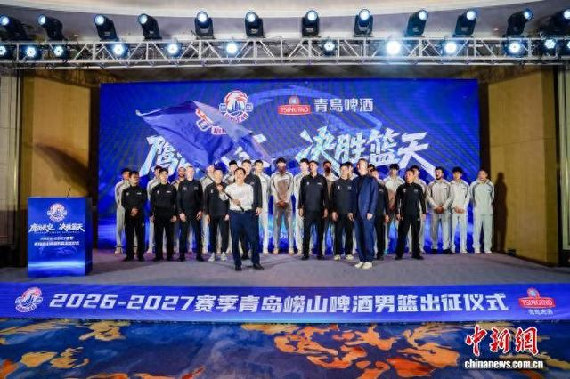 10月12日，青岛崂山啤酒男篮举行新赛季CBA出征仪式。青岛国信海天篮球俱乐部供图