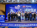 青岛崂山啤酒男篮举行2026-2027赛季CBA出征仪式