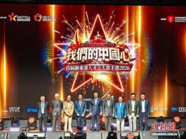 10月11日，“我们的中国心”首届新来港人才十大歌手赛在香港故宫文化博物馆开幕。中新网记者 张语洽 摄