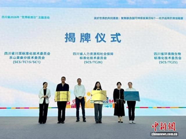 3家新建省级标准化技术委员会揭牌现场。成都市市场监管局供图