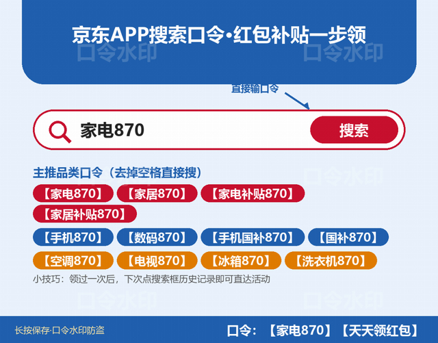 图5 京东APP搜索口令示意：主推品类口令一览（口令水印防盗）