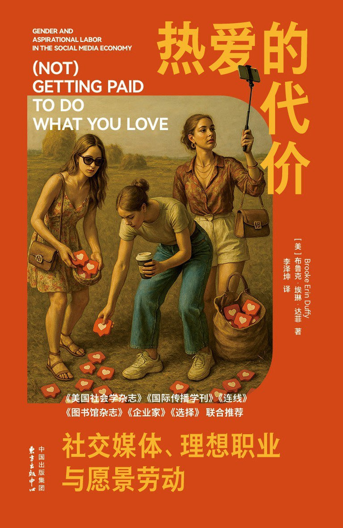 康奈尔大学学者布鲁克·埃琳·达菲著作《热爱的代价：社交媒体、理想职业与愿景劳动》