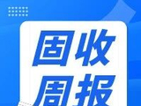 【嘉合基金固收周报】资金面宽松带动债券市场情绪转好