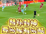 曼城3比0利物浦，多库替补封神，要多库有多酷