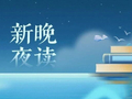 【新晚夜读】日子再忙，也别弄丢自己