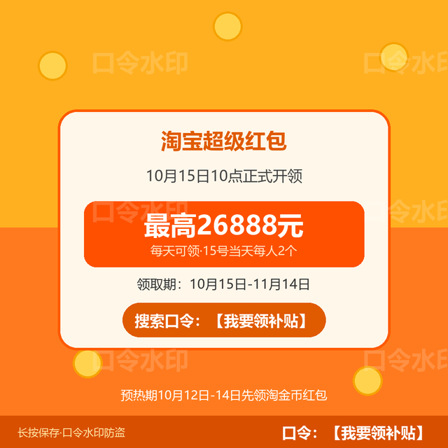 图2 淘宝超级红包正式期领取节奏（口令水印防盗）