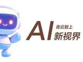 青云智上 AI新视界