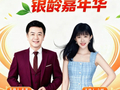 第三站来啦！银龄频道“都市邻里荟·银龄嘉年华”走进融尚社区，福利剧透 ~